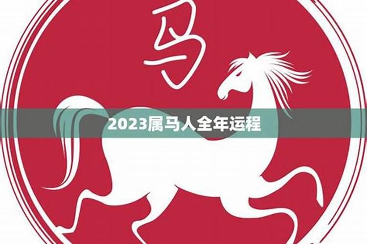 2023年属马人的全年运势女性78年