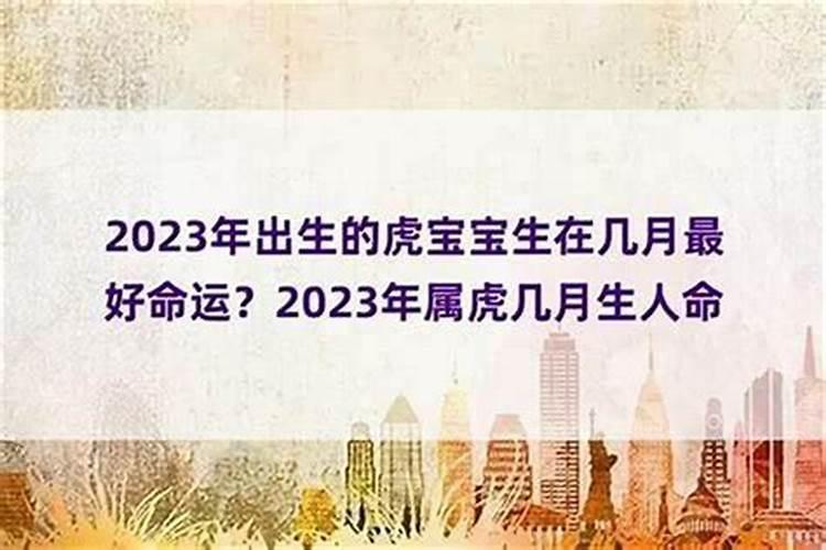 属虎人的出生月份是多少岁了