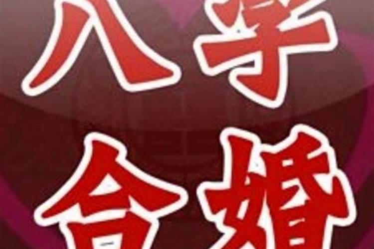 网上收费八字合婚准么