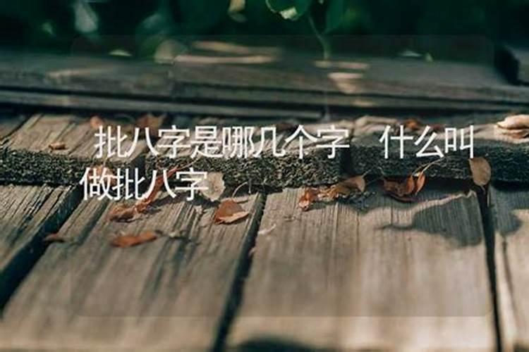 批生辰八字的批是什么意思