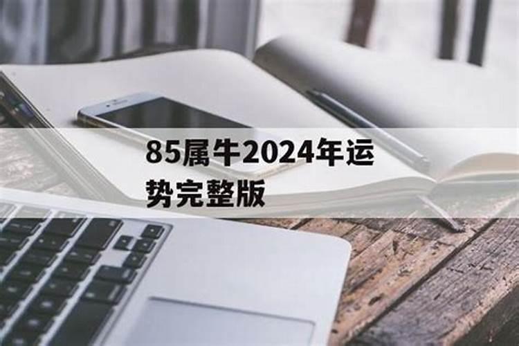 85属牛2023年运势及运程每月运程