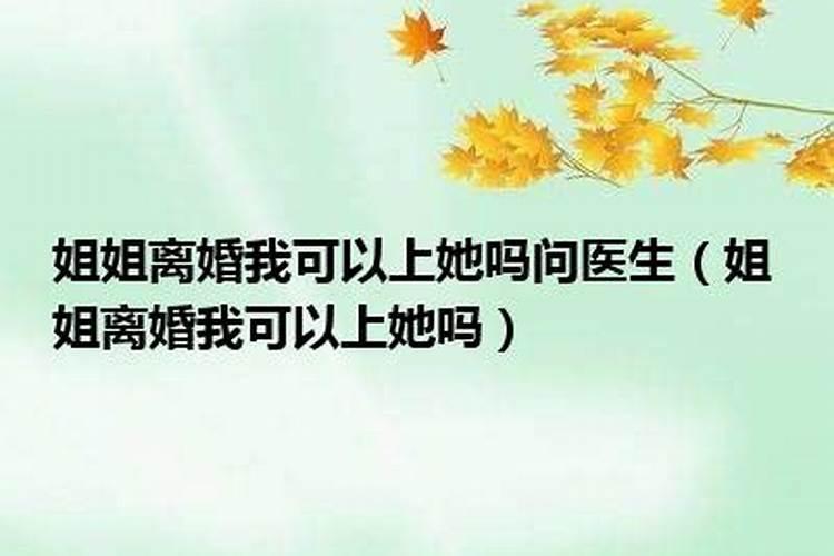 梦见姐姐离婚是什么意思周公解梦