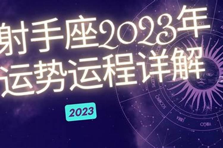 2023年运势