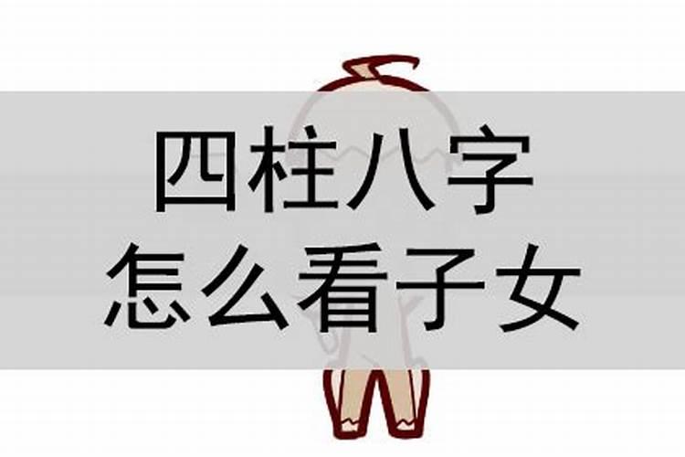 八字四柱怎么看