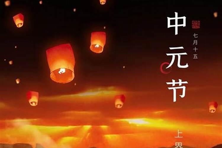 中元节什么时候祭祀最好