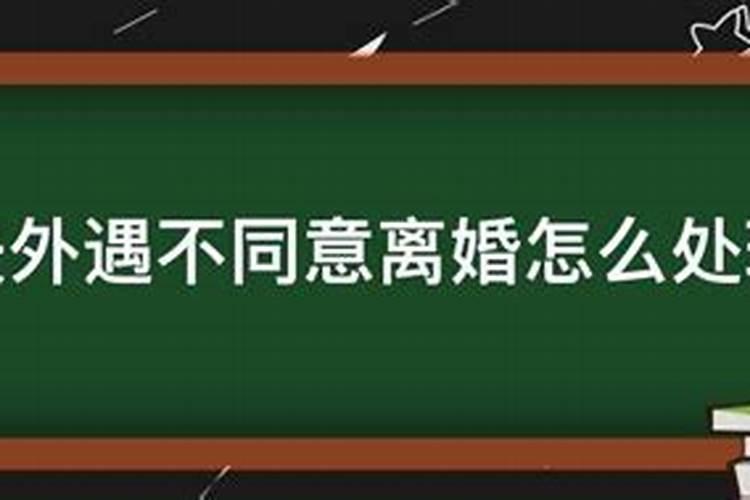 梦见自己老公有外遇离婚了怎么回事