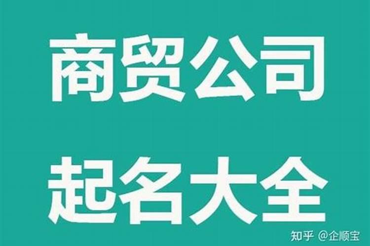 不常见的商贸公司名字大全好听的