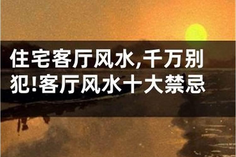 客厅不能对什么对风水不好