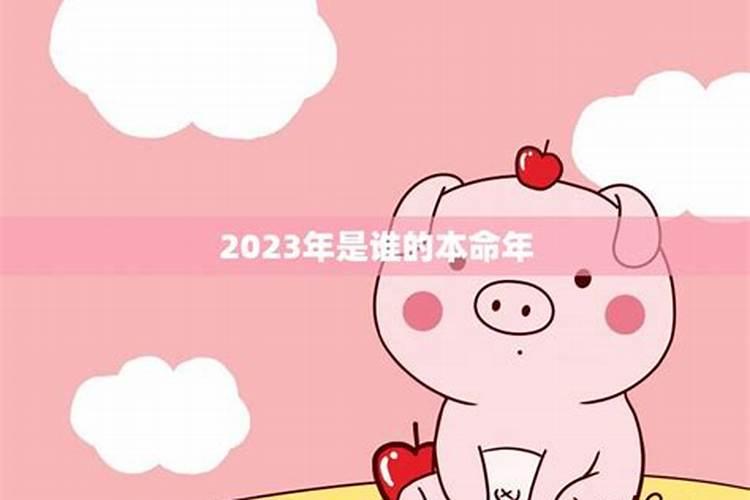 2023年谁的本命年