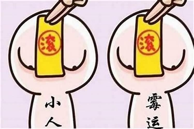 今年命犯小人怎么办