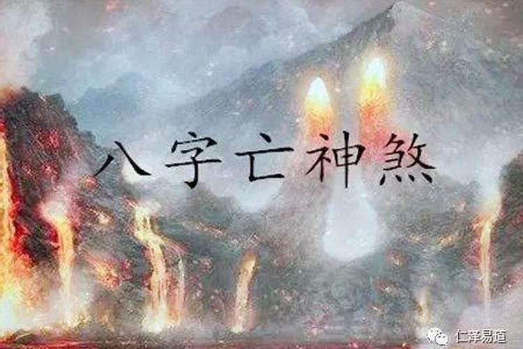 亡神煞是什么意思，八字带亡神煞什么意思？