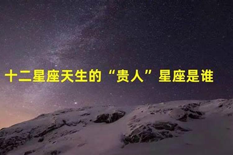 12星座贵人排行榜