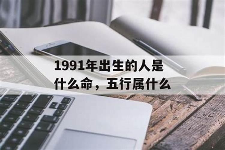 1991年出生的人今年运势如何