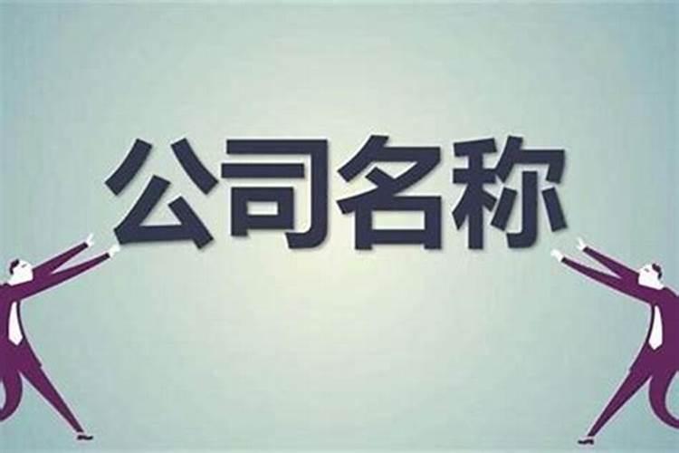 公司起名字用字