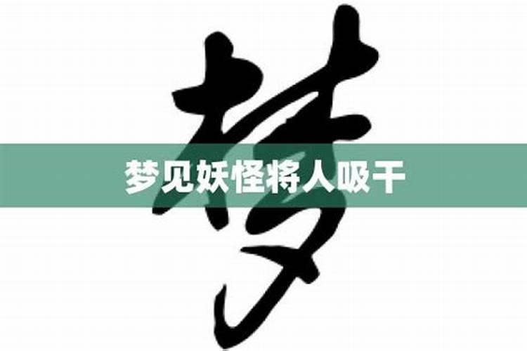 梦到妖怪是什么意思周公解梦