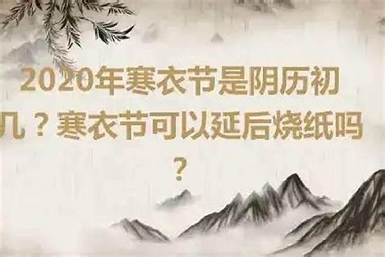 陕西寒衣节可以拖后几天烧纸吗