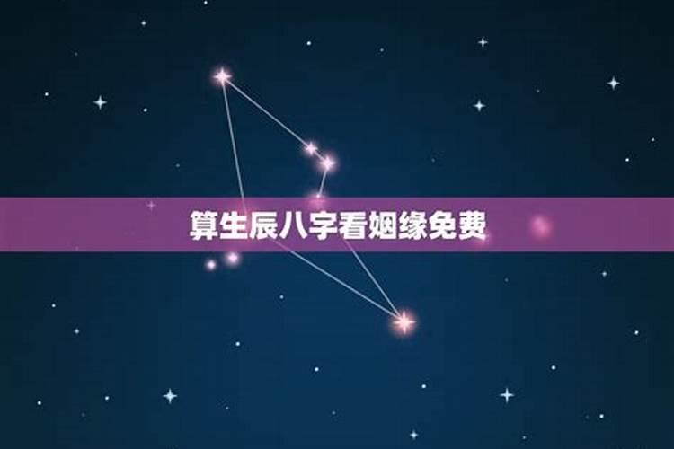 生辰八字算姻缘怎么算的