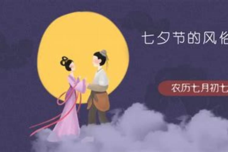 七夕节是什么风俗的节日