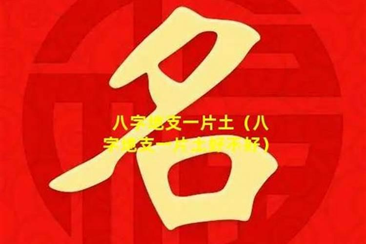 八字拱合有什么好处和坏处？