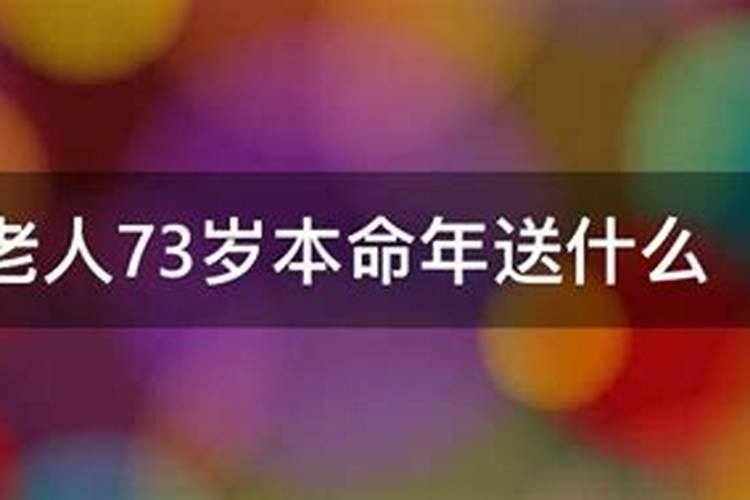 70岁老人本命年送什么