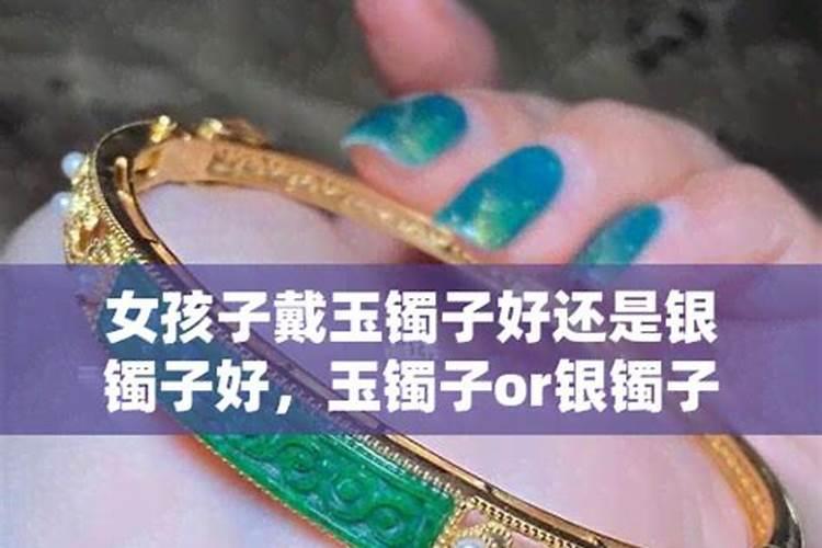 女人是戴玉手镯好呢，还是带金银的手镯好呢？