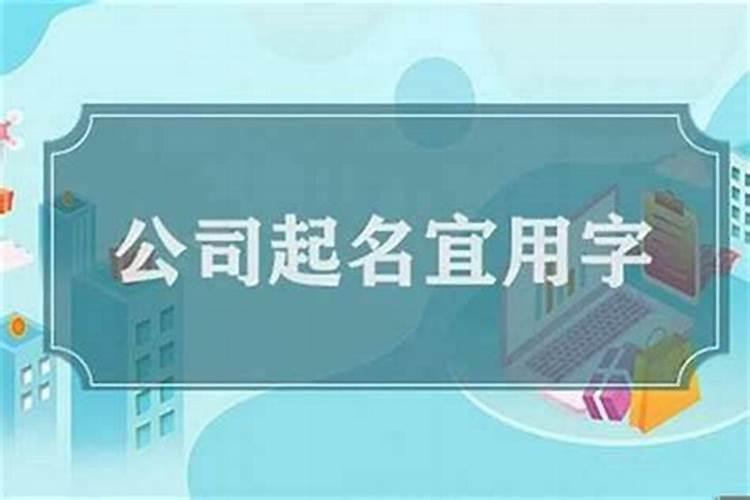 开公司怎么起名？新开公司起名方法