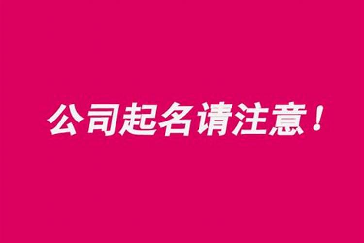 开公司怎么起名？新开公司起名方法