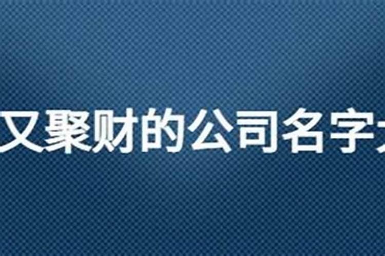 三个字的大气聚财公司名称表