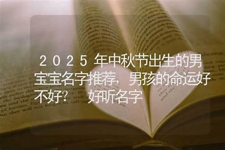 2021年中秋节出生