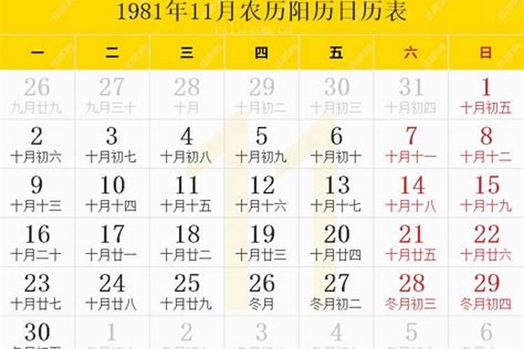 农历1981年8月11日阳历是几号