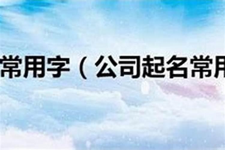 新公司名字寓意好的两字的