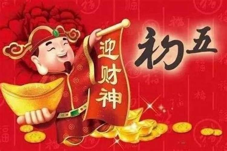 今年正月初五几点迎财神