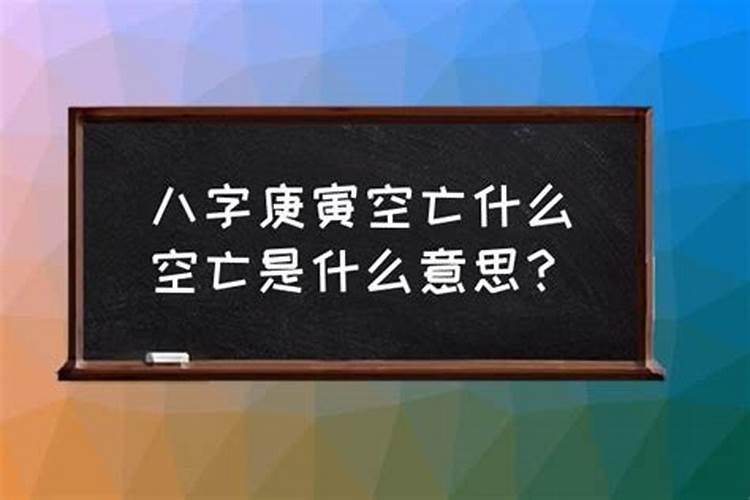 八字空亡啥意思