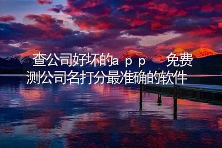 周易公司测名吉凶免费