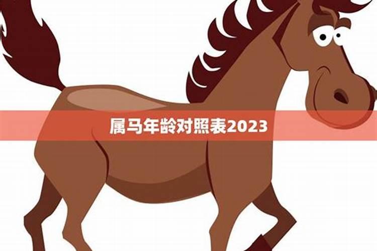 生肖马年龄对照表2023