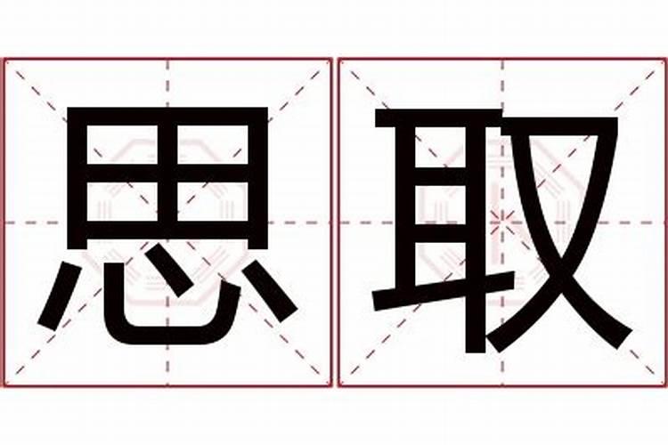 思字的含义取名怎么样