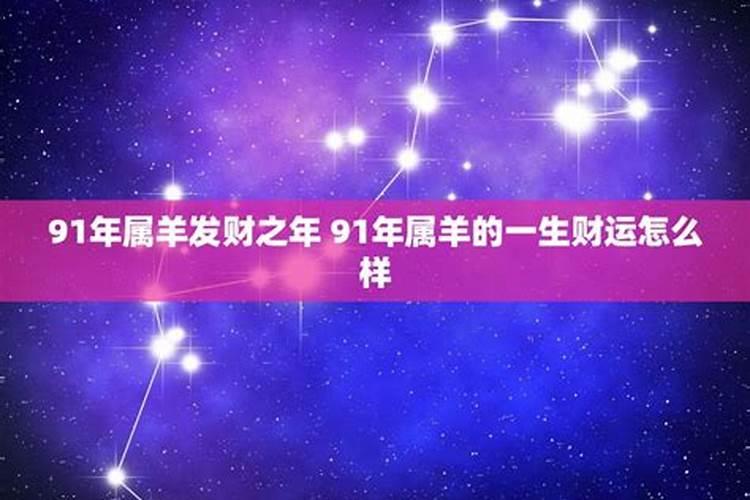 91年属羊人什么时候大财