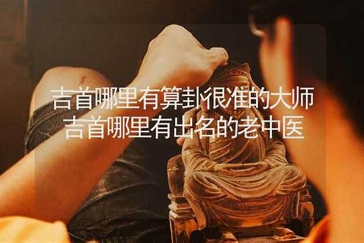 吉首算命比较准的大师有哪些