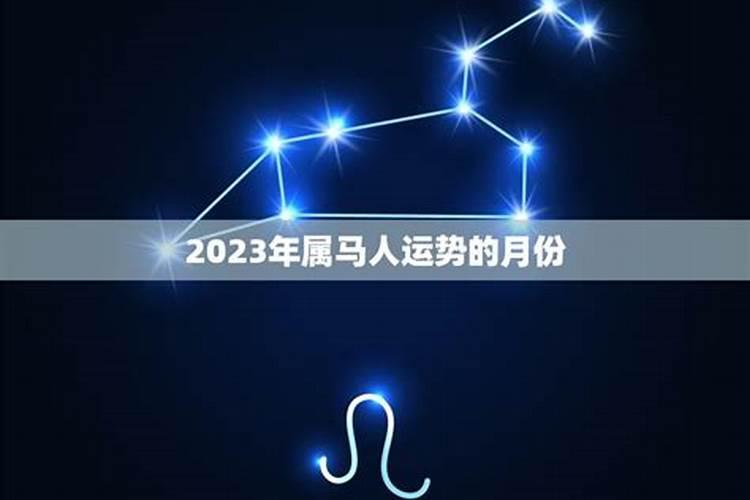 2023属马的三月运势如何样