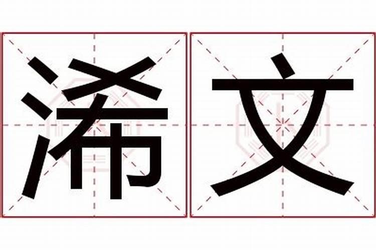 浠字取名寓意怎么样？