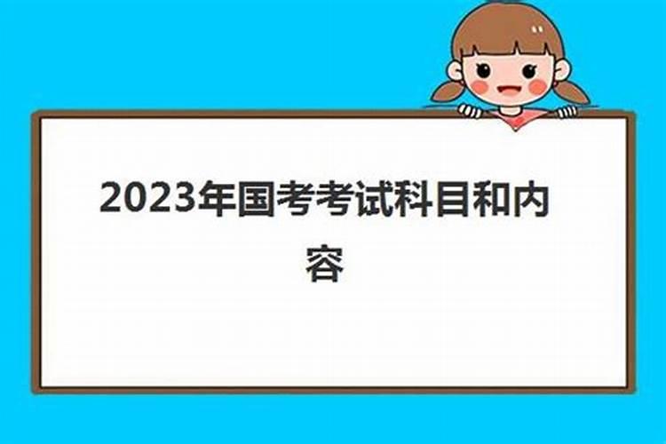 2023年国考面试通知