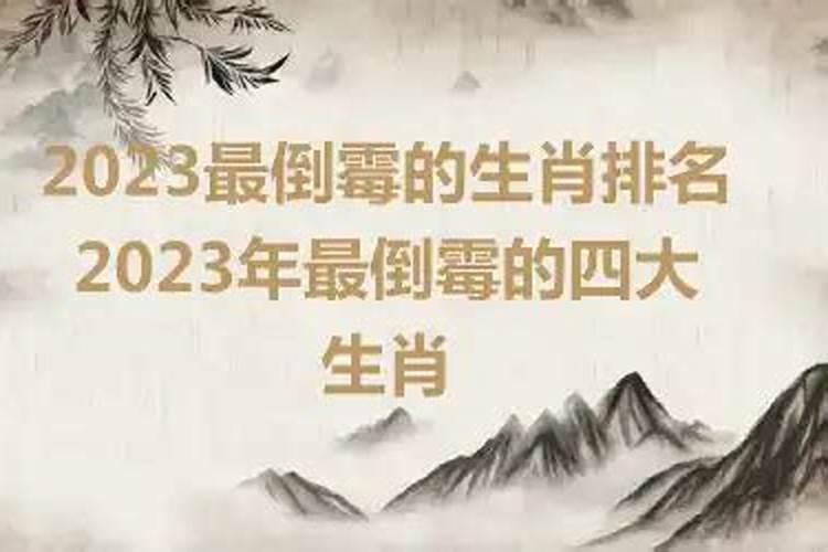 2023年最倒霉的四大生肖，2023年不顺的生肖是