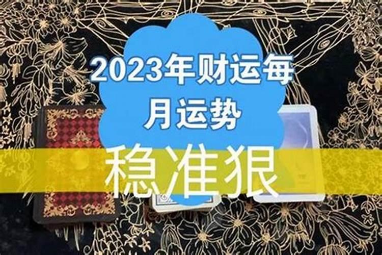 马人遇虎年2023每月运势如何