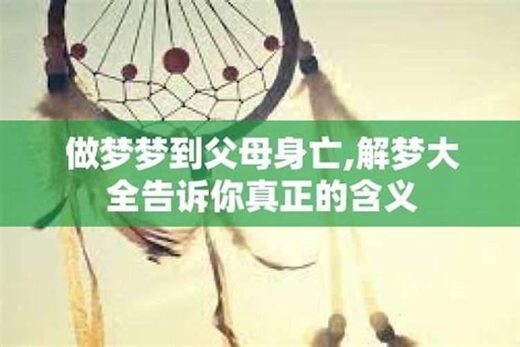 梦到父母有什么征兆