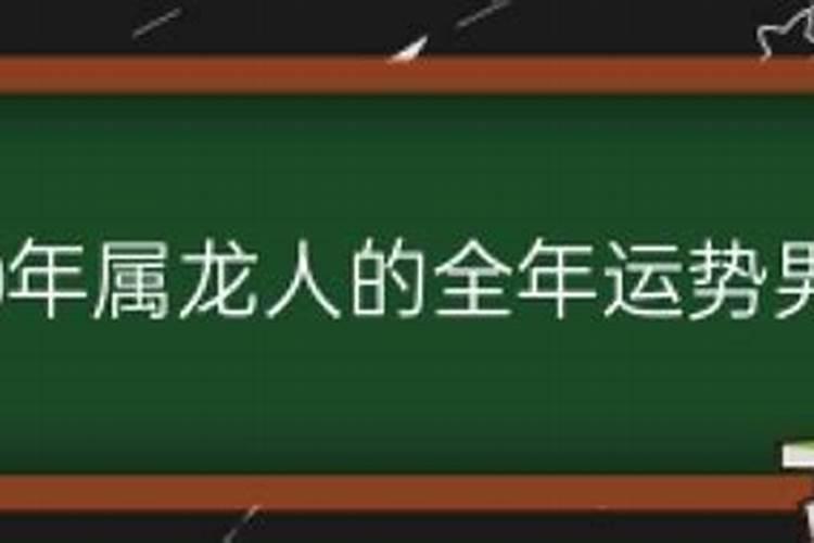 202021年属龙人的全年运势男性