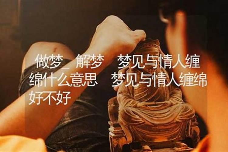 老是梦到情人是什么意思