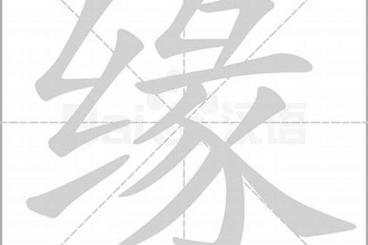 外缘的缘字是什么意思