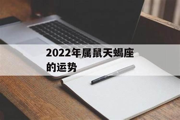 2021年鼠人天蝎座运势