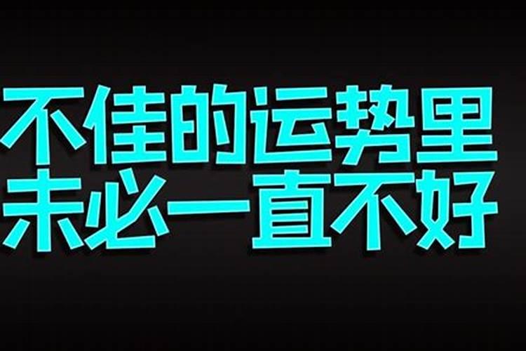 运势欠佳难以通关怎么过