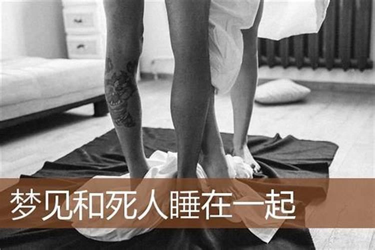 梦见和死人睡一起说话